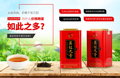 深圳市荔花村茶葉有限公司——禮品茶價(jià)格