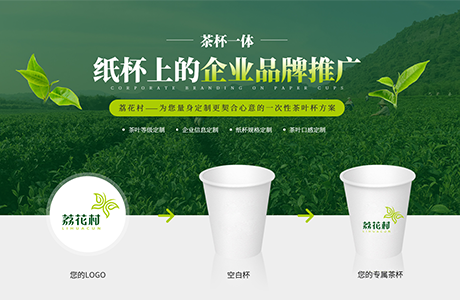深圳市荔花村茶葉有限公司——一次性茶杯定制