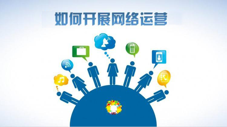 深圳網(wǎng)絡(luò)運(yùn)營公司